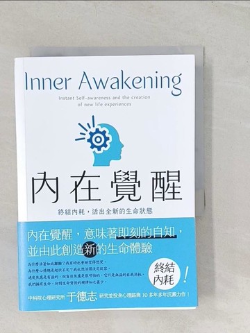 【書寶二手書T1／心理_TBF】內在覺醒：終結內耗，活出全新的生命狀態！活得更快樂、熱情，自在而有活力！_于德志