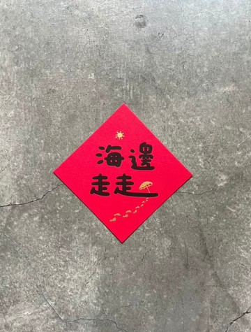 海邊走走 小斗方
