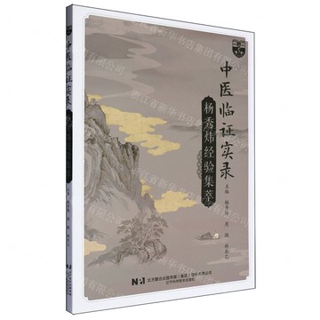 中醫臨證實錄(楊秀煒經驗集萃)丨天龍圖書簡體字專賣店丨9787559138781 (tl2506)