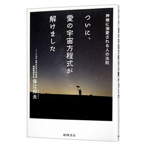 ついに、愛の宇宙方程式が解けました／保江邦夫