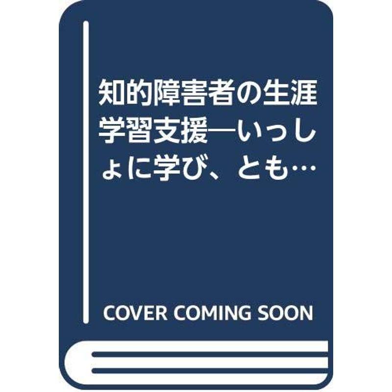 知的障害者の生涯学習支援?いっしょに学び、ともに生きる (講座づくりの実践マニュアル)