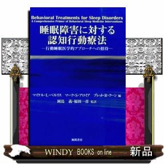 睡眠障害に対する認知行動療法 行動睡眠医学的アプローチへの招待