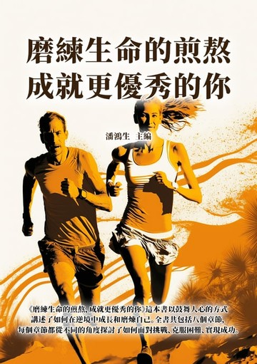 【電子書】磨練生命的煎熬，成就更優秀的你