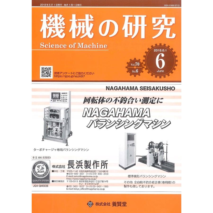 機械の研究   2018年6月1日発売   第70巻 第6号