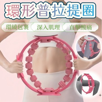 普拉提斯圈 新款瑜珈環 抗阻圈 健身圈 瑜珈輪 運動圈 魔力圈 健身環 普拉提圈 yoga皮拉提斯 皮拉提斯環 健身運動