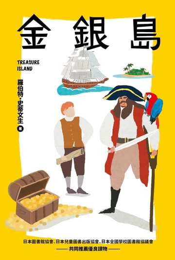 【電子書】金銀島【我的第一套世界文學9】