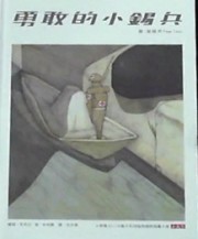 勇敢的小錫兵[二手書_良好]