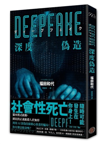 Deepfake 深度偽造（被AI陷害、網暴的社死人生，隨時可能發生在你身上！）[二手書_良好]
