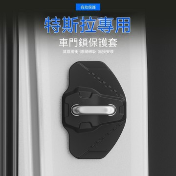 【爆款下殺】特斯拉汽車車門鎖保護蓋 車門緩衝墊 汽車門鎖扣矽膠墊 汽車車門保護墊 車門靜音保護套 車門保護門鎖 無損安裝