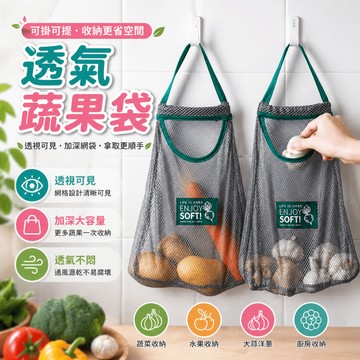 透氣蔬果袋 蔬果收納袋 廚房收納袋 掛式收納袋 透氣網袋 洋蔥收納袋 蒜頭收納袋 可水洗 廚房牆面採買
