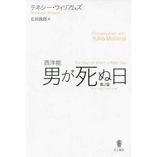 男が死ぬ日 西洋能 他2篇