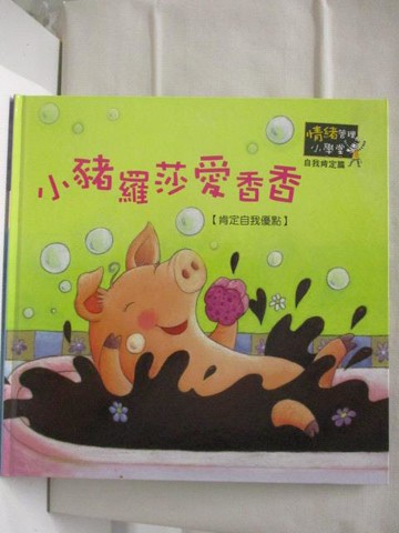 【書寶二手書T8／少年童書_EDT】小豬羅莎愛香香_附光碟