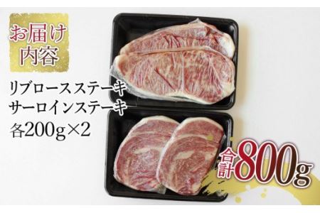 宮崎牛ステーキ800gセット(サーロイン200g×2＆リブロース200g×2)　肉 牛 牛肉