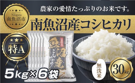 ES312 ｜無洗米｜新潟県 南 魚沼産 コシヒカリ お米 5kg ×6袋 計30kg（お米の美味しい炊き方ガイド付き）