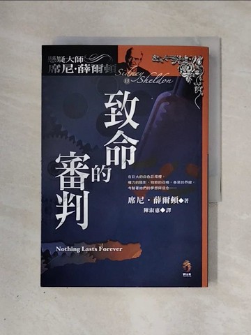 【書寶二手書T1／一般小說_X3J】致命的審判_席尼．薛爾頓, 陳淑惠