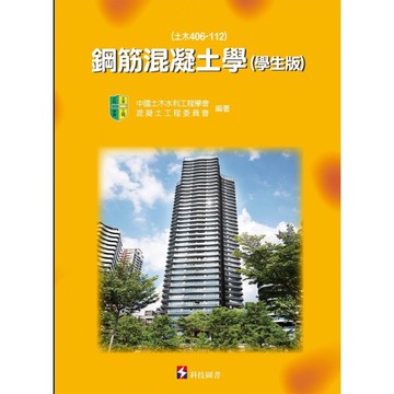鋼筋混凝土學(土木406-112)(學生版)