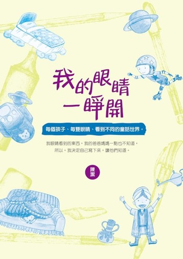 【電子書】我的眼睛一睜開