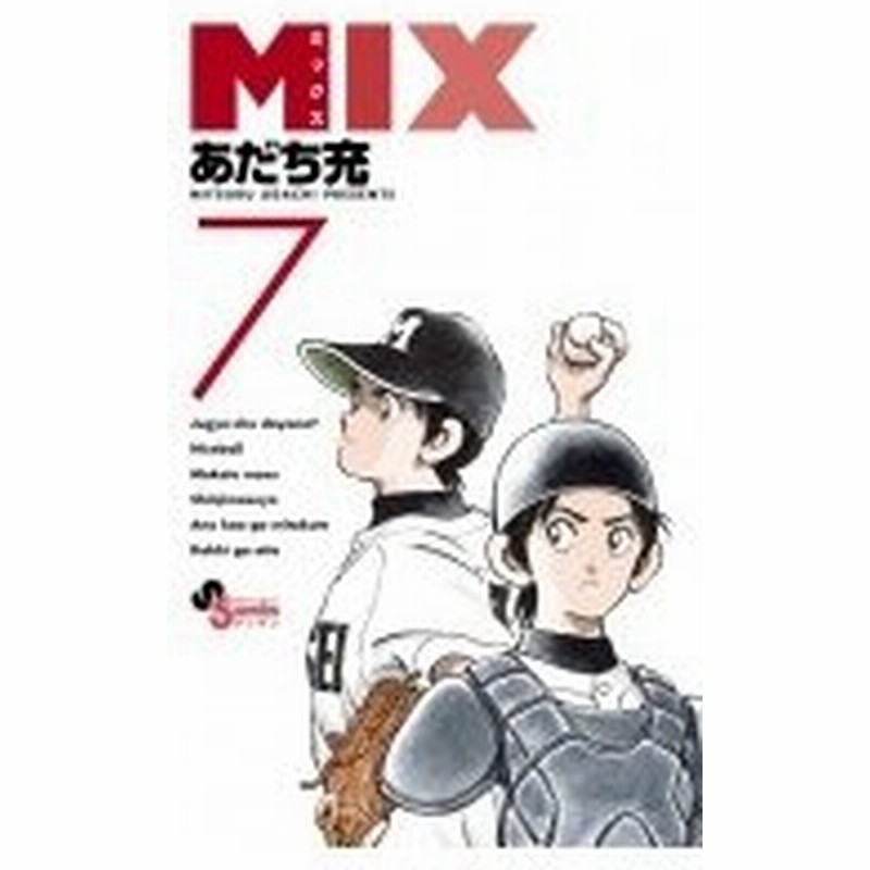 Mix 7 ゲッサン少年サンデーコミックス あだち充 アダチミツル コミック 通販 Lineポイント最大0 5 Get Lineショッピング