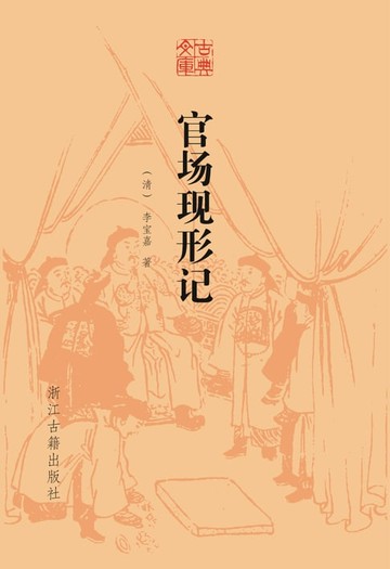 【電子書】官场现形记