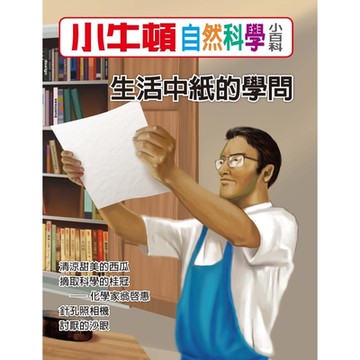 小牛頓自然科學小百科：生活中紙的學問_Readmoo 讀墨電子書