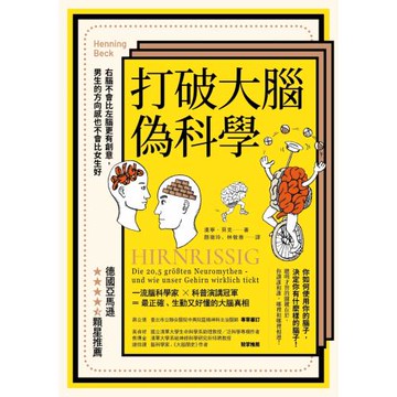 打破大腦偽科學（二版）：右腦不會比左腦更有創意，男生的方向感也不會比女生好