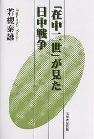 「在中二世」が見た日中戦争 若槻泰雄