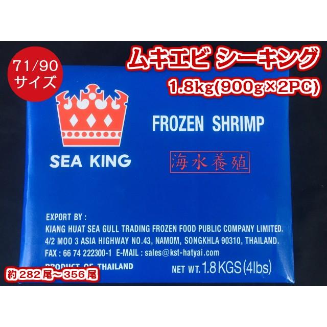 業務用 ムキ海老 1.8kg 900g×2PC 71 90サイズ 約282尾から356尾入 バナメイエビ シーキングブランド むきえび ムキエビ SEA KING エビチリ パスタ 八宝菜