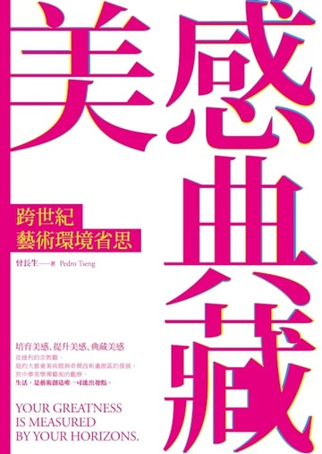 【電子書】美感典藏：跨世紀藝術環境省思