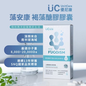 【UnitCare優尼康】藻安康 褐藻醣膠膠囊 日常滋補強身