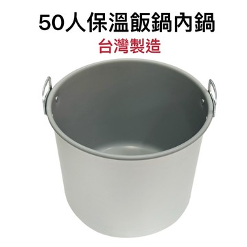 【知久道具屋】50人份通用保溫內鍋 電子保溫鍋 不鏽鋼內鍋 飯鍋內鍋 台灣製造