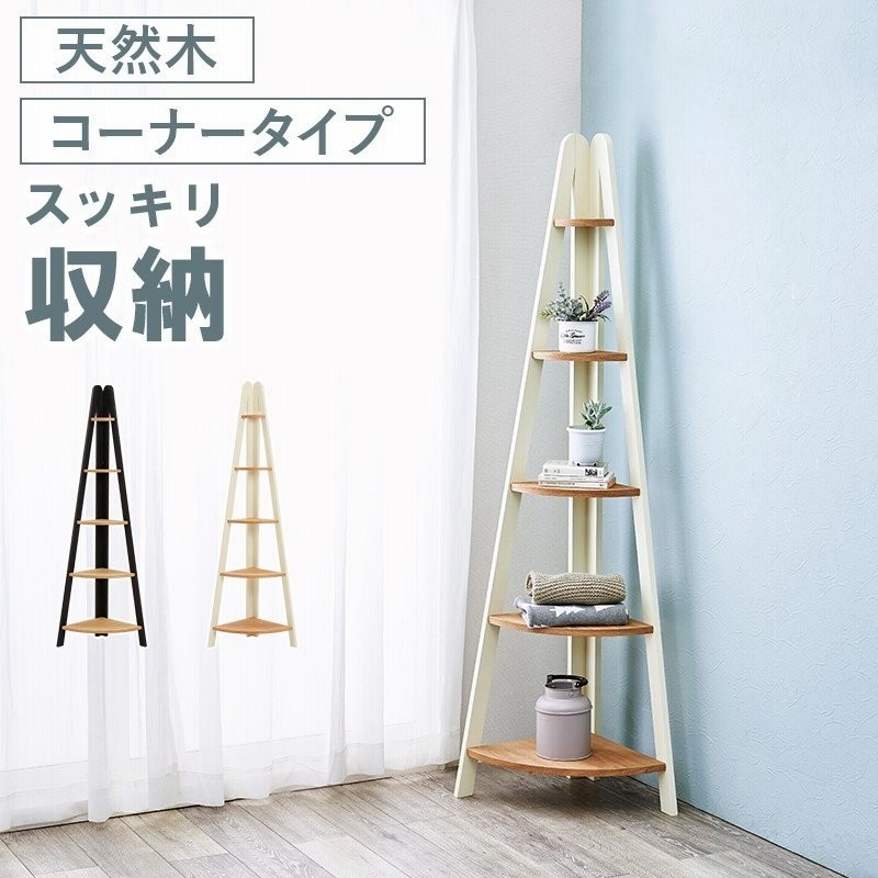 コーナーラック オープンラック 棚 木製 書棚 飾り棚 在宅ワーク テレワーク 省スペース コンパクト おしゃれ 収納 天然木 北欧 カントリー 一人暮らし 新生活 通販 Lineポイント最大0 5 Get Lineショッピング