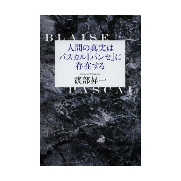 人間の真実はパスカル パンセ に存在する 通販 Lineポイント最大0 5 Get Lineショッピング