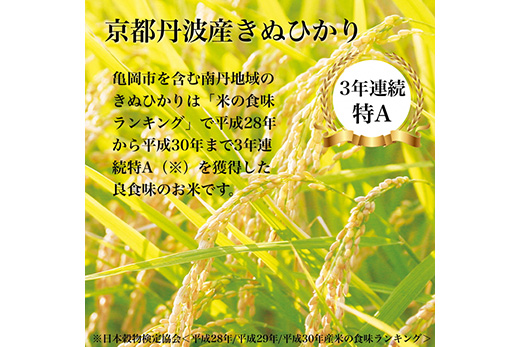 訳あり京都丹波産 きぬひかり 10kg(5kg×2)×3ヶ月 計30kg ※米食味鑑定士厳選 ※精米したてをお届け《コロナ支援 緊急支援 米 令和5年産 新米》 ※北海道・沖縄・離島への配送不可