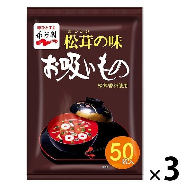 永谷園永谷園 松茸の味 お吸いもの徳用 50食入 1セット（3袋）