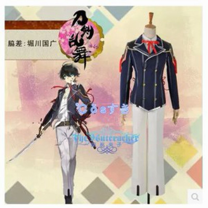 刀剣乱舞 とうけんらんぶ 堀川国広 コスプレ衣装 Cos 高品質 新品 Cosplay アニメ コスチューム 通販 Lineポイント最大1 0 Get Lineショッピング