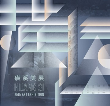 磺溪美展 25th HUANG SI ART EXHIBITION[精裝][二手書_良好]