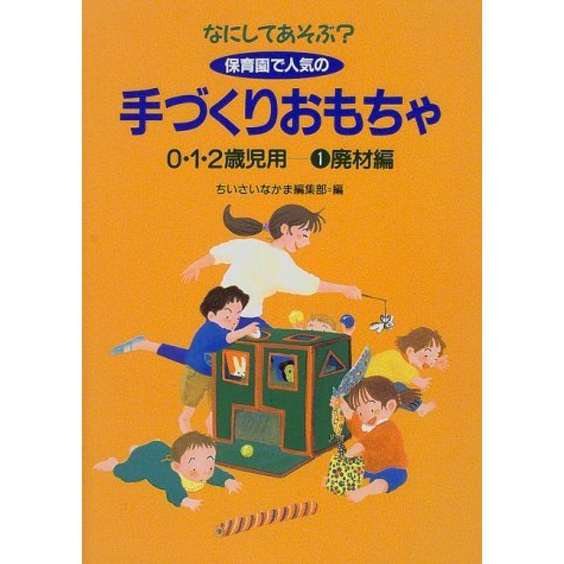 なにしてあそぶ? 保育園で人気の手づくりおもちゃ〈1〉廃材編