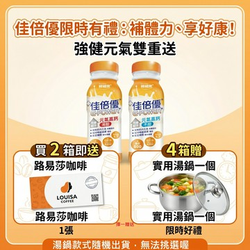 佳倍優，元氣高鈣，兩種口味(不甜/減甜容量/規格: 24罐 / 每罐237ml )一箱24入，一箱免運 保健食品 保健飲品