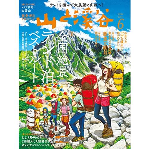 山と溪谷2022年6月号 全国絶景テント泊ベストルート