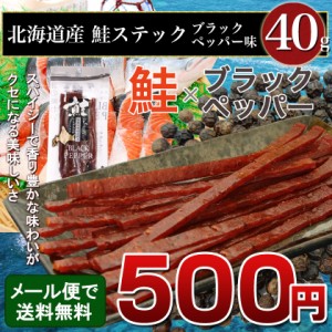 とば 鮭 北海道 やん衆どすこほい 鮭とば ブラックペッパー 40g メール便 ポイント消化 送料無料 胡椒 コショウ  おつまみ 簡易包装