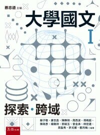 大學國文Ｉ：探索･跨域 5/e 蔡忠道 主編 2024 五南