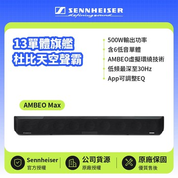 【SENNHEISER 森海塞爾】AMBEO Max 13單體旗艦杜比天空聲霸 兩年保固（宙宣公司貨）