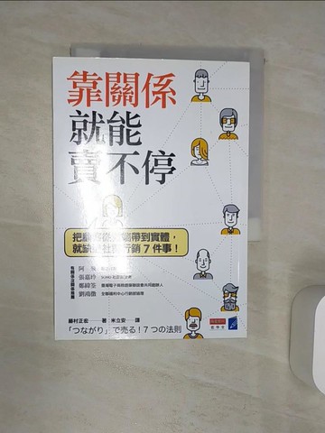 【書寶二手書T7／行銷_Q9V】靠關係就能賣不停：把顧客從雲端帶到實體，就缺這社群行銷7件事！_藤村正宏