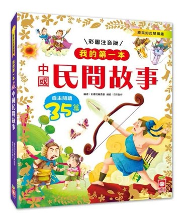 我的第一本：中國民間故事【注音版】[二手書_良好]