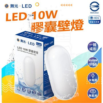 🤩滿額蝦幣回饋+贈好禮🙌🏻  含稅 【舞光】 台灣大廠  LED 戶外防水膠囊壁燈 10W 白光 黃光 防水 防潮