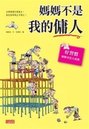 媽媽不是我的傭人【二手書_良好】TAAZE讀冊生活