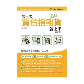 圖解第一次買台指期貨就上手 修訂版  許宏勝  easybooks 易博士