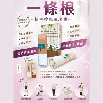 一條根精油按摩滾珠棒100ml/瓶(舒緩肌肉緊繃及疲勞)*2
