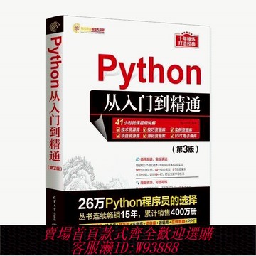 【公司貨 最低價】Python從入門到精通 第3版 計算機零基礎學python編程從入門到實