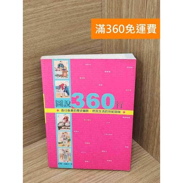 【雷根360免運】【送贈品】圖說360行 #七成新【B-B526】